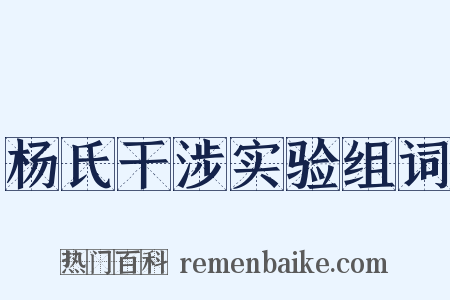 杨氏干涉实验组词是什么意思的图片